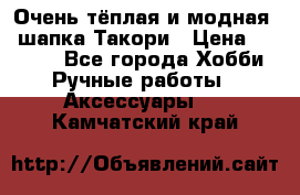 Очень тёплая и модная - шапка Такори › Цена ­ 1 800 - Все города Хобби. Ручные работы » Аксессуары   . Камчатский край